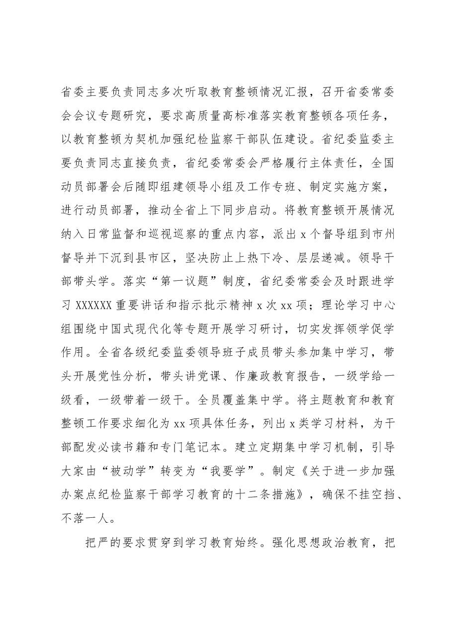 (7篇)各级纪委监委开展教育整顿活动工作经验交流材料汇编.docx,第2页预览
