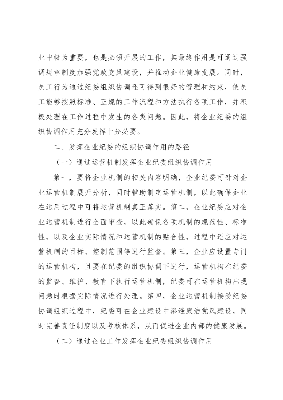 关于发挥企业纪委的组织协调作用探析与研究(集团公司).docx,第2页预览