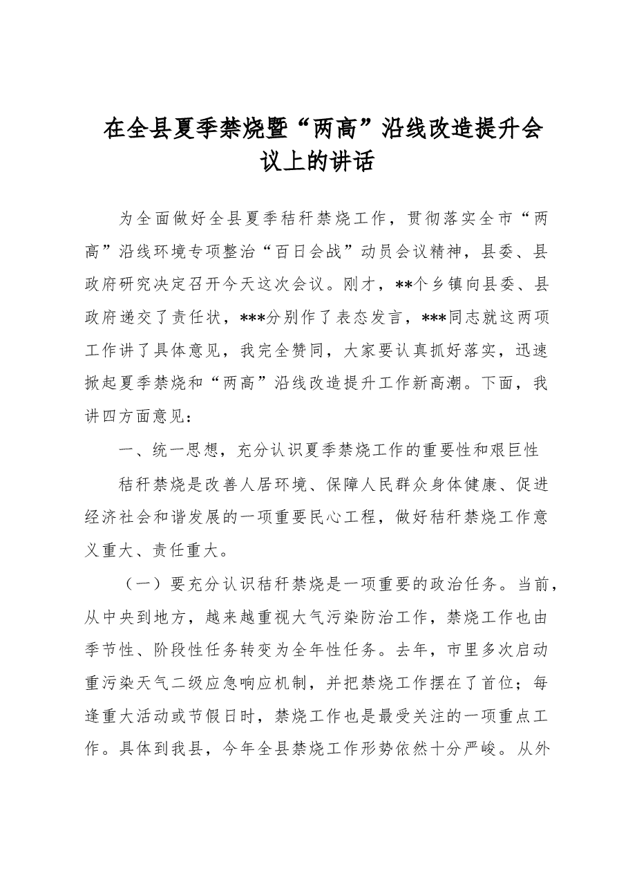 在全县夏季禁烧暨“两高”沿线改造提升会议上的讲话.docx,第1页预览