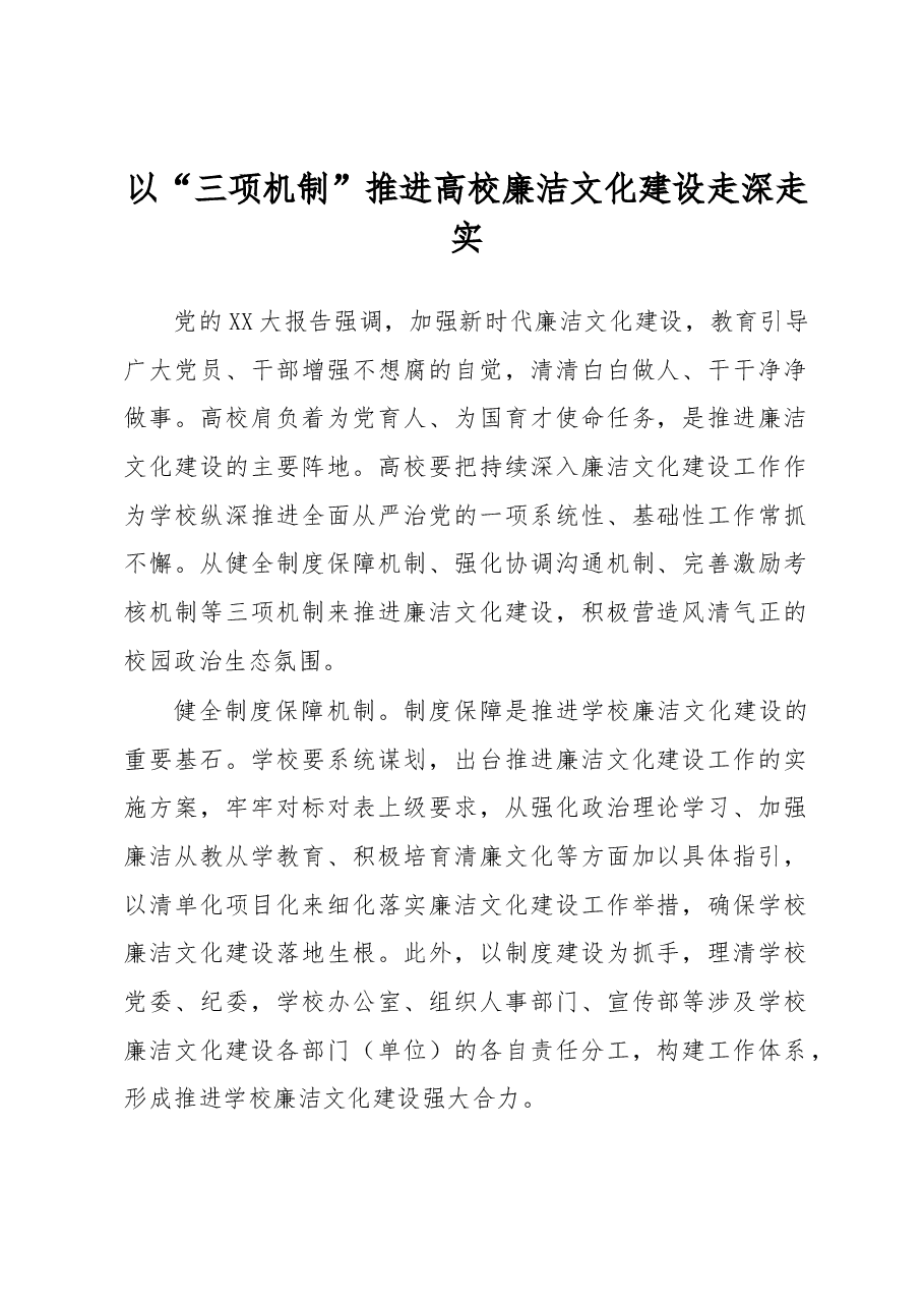 以“三项机制”推进高校廉洁文化建设走深走实.docx,第1页预览
