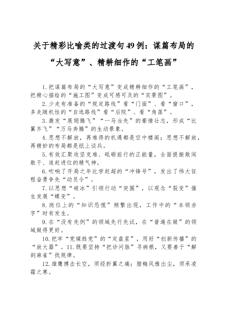 关于精彩比喻类的过渡句49例:谋篇布局的“大写意”、精耕细作的“工笔画”.docx,第1页预览
