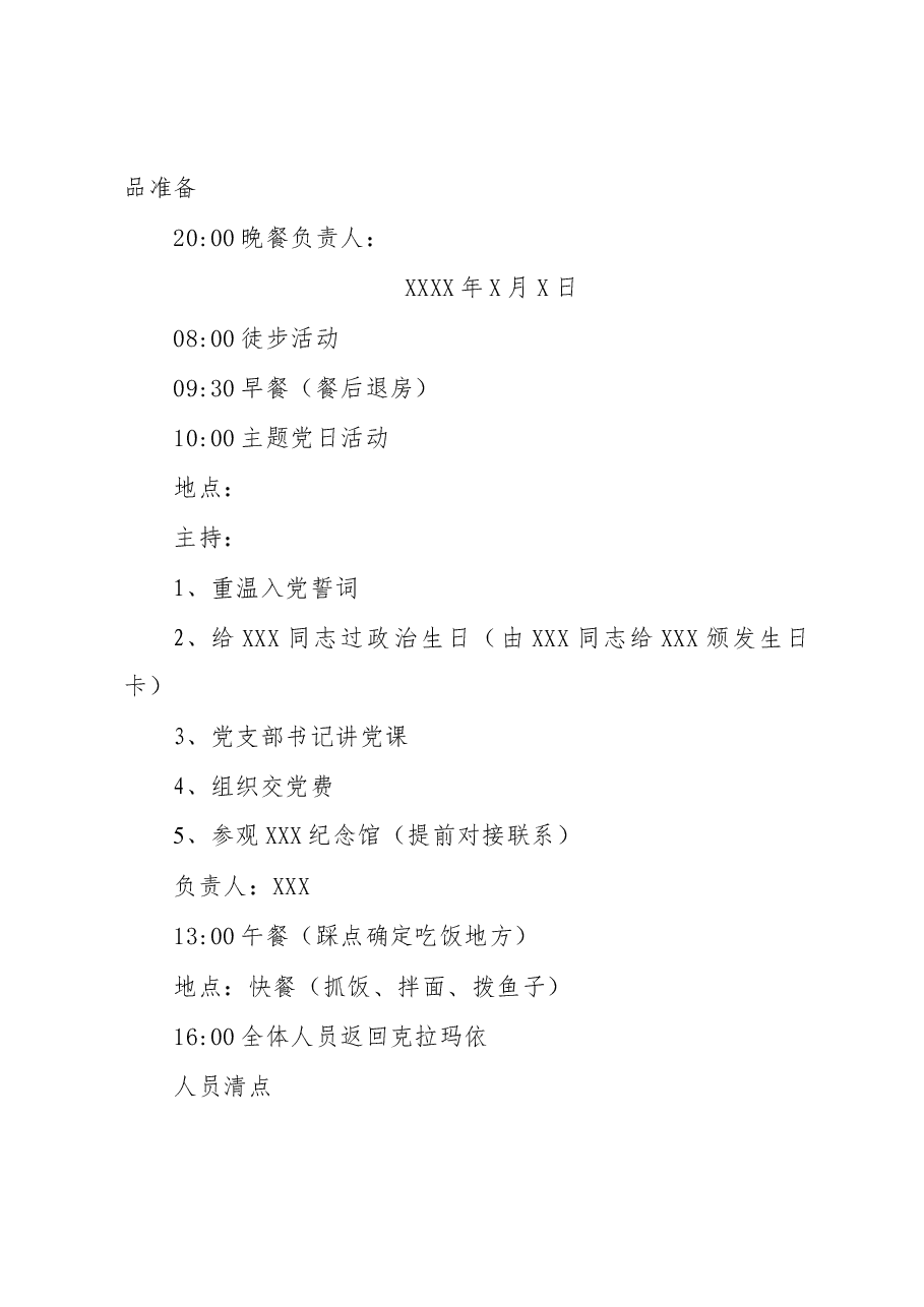 XXXX“务虚谋发展,聚力谱新篇”团建活动方案.docx,第2页预览