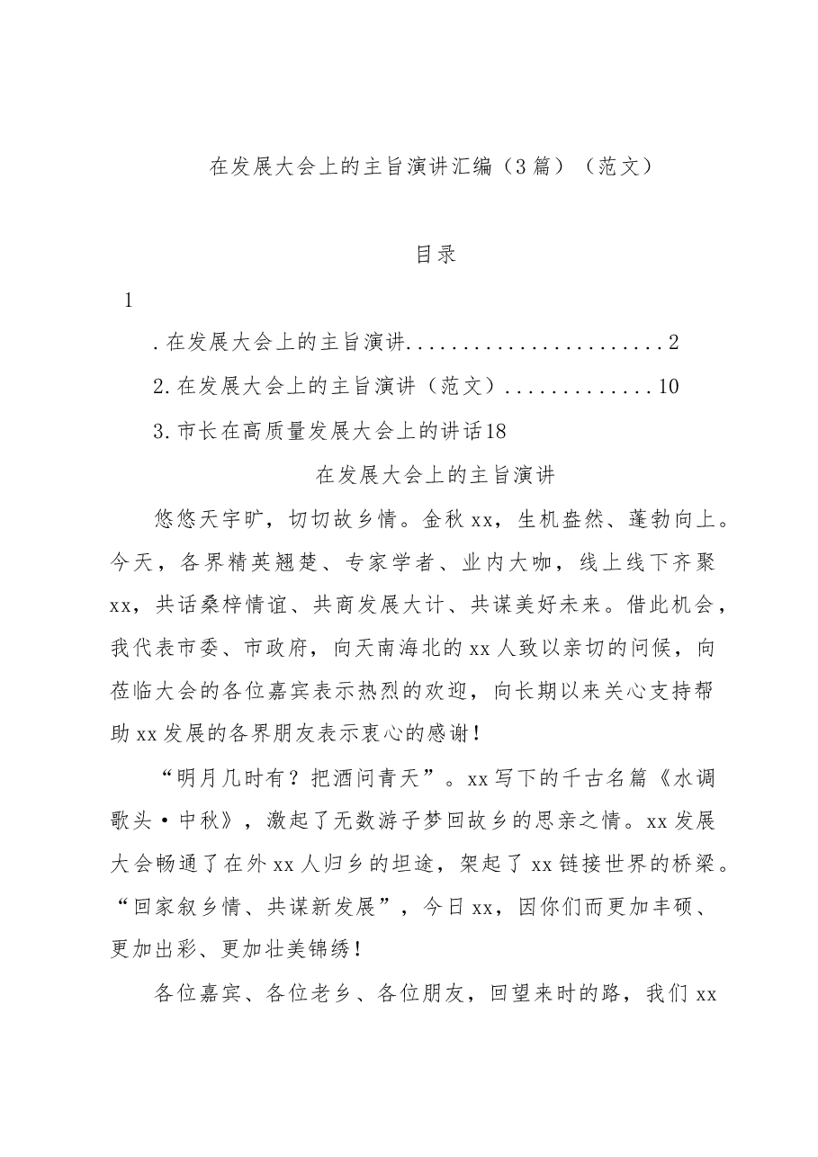 （3篇）在发展大会上的主旨演讲汇编.docx，第1页预览