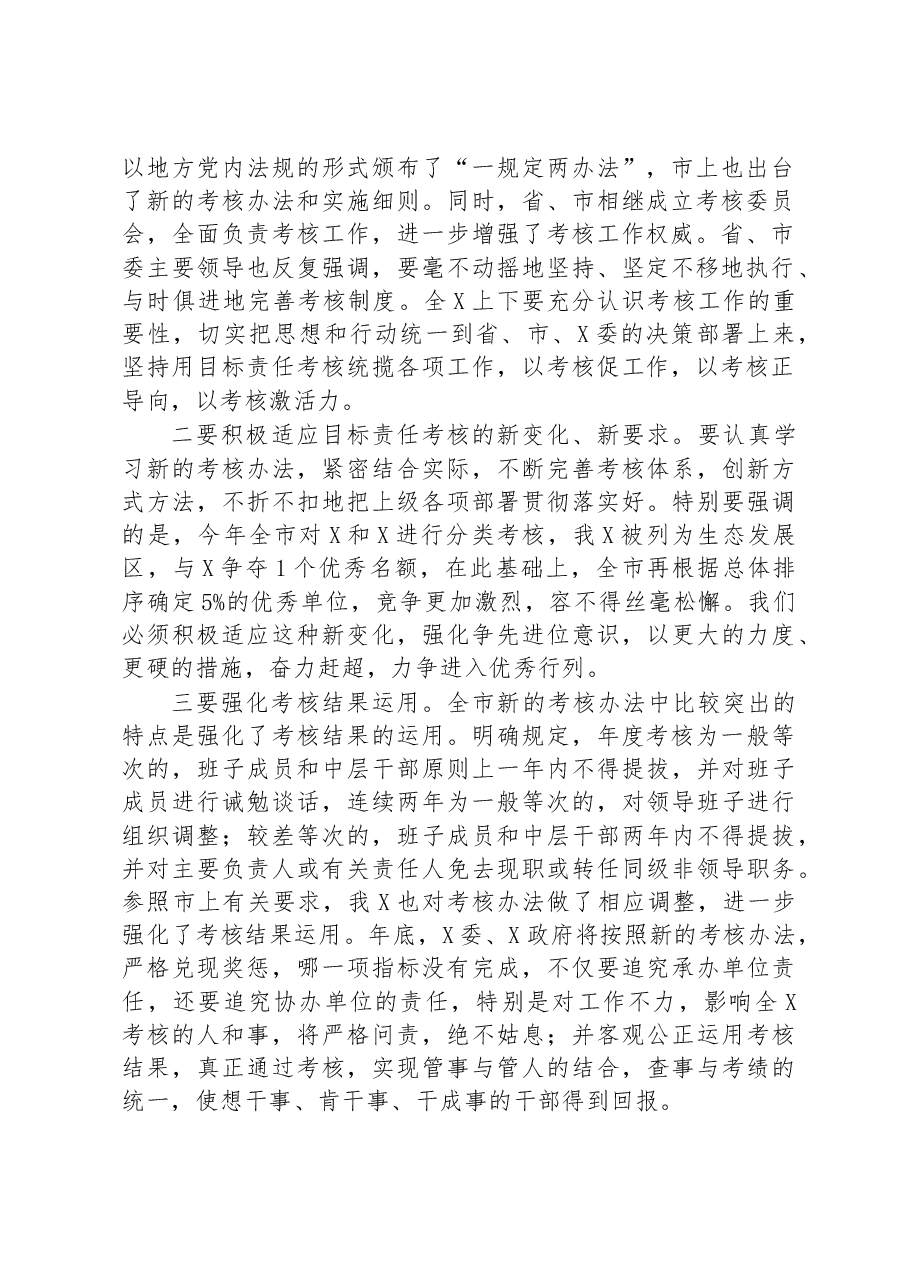 书记在全县(区)2023年度目标责任考核工作推进会上的讲话.docx,第2页预览