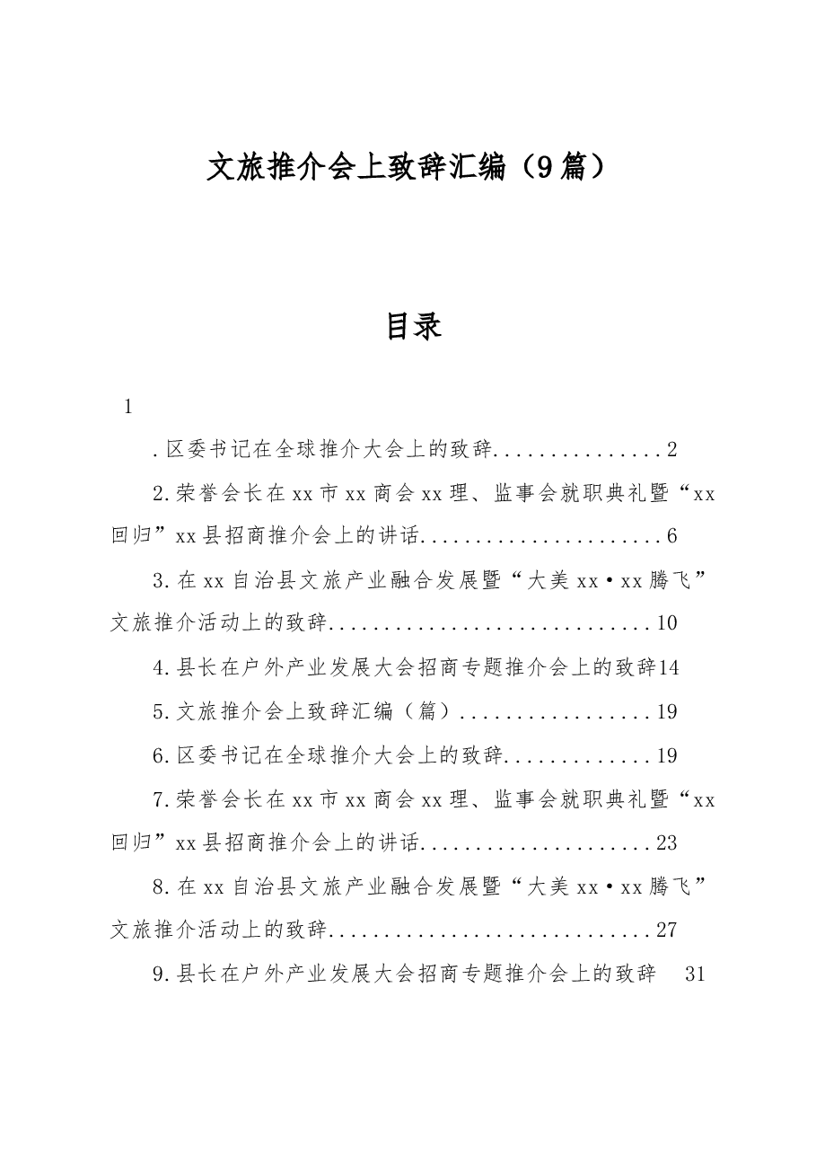 (9篇)文旅推介会上致辞汇编.docx,第1页预览