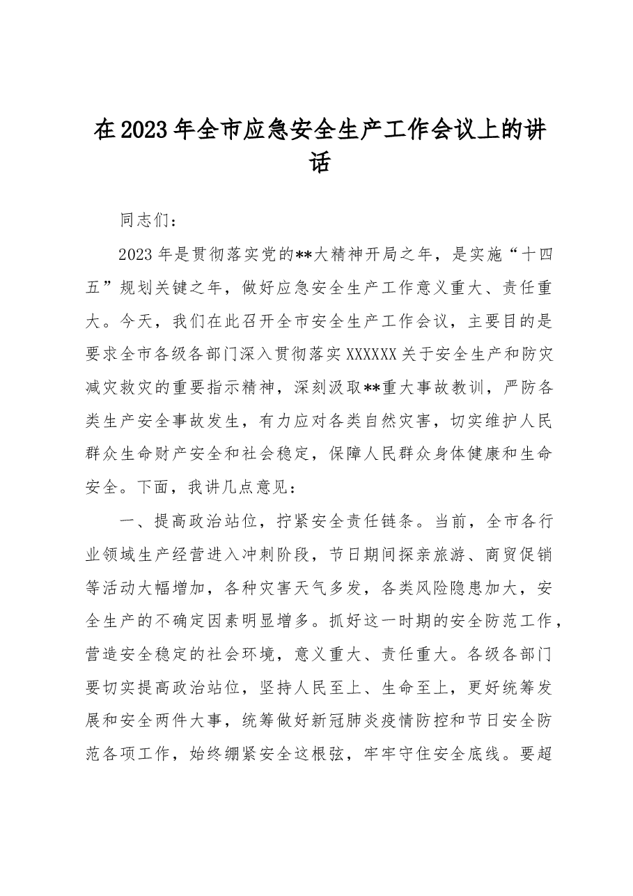 在2023年全市应急安全生产工作会议上的讲话.docx，第1页预览