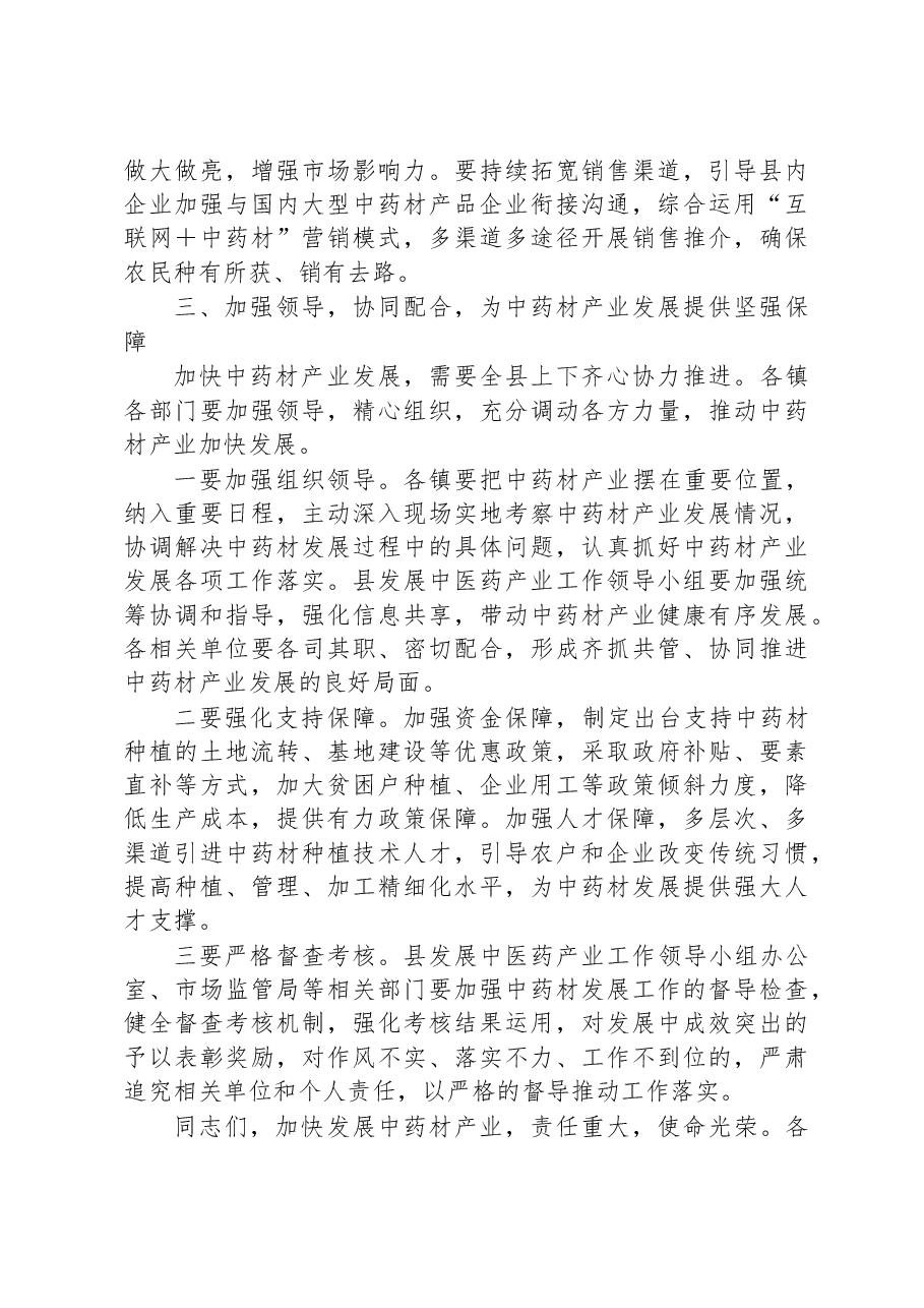 在2023年全县中药材产业发展工作推进会上的讲话.docx,第4页预览