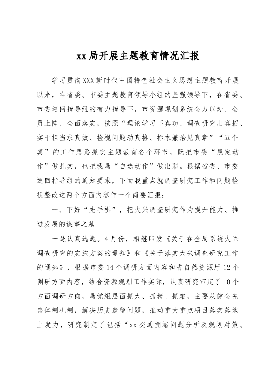 xx局主题教育开展情况汇报.docx,第1页预览