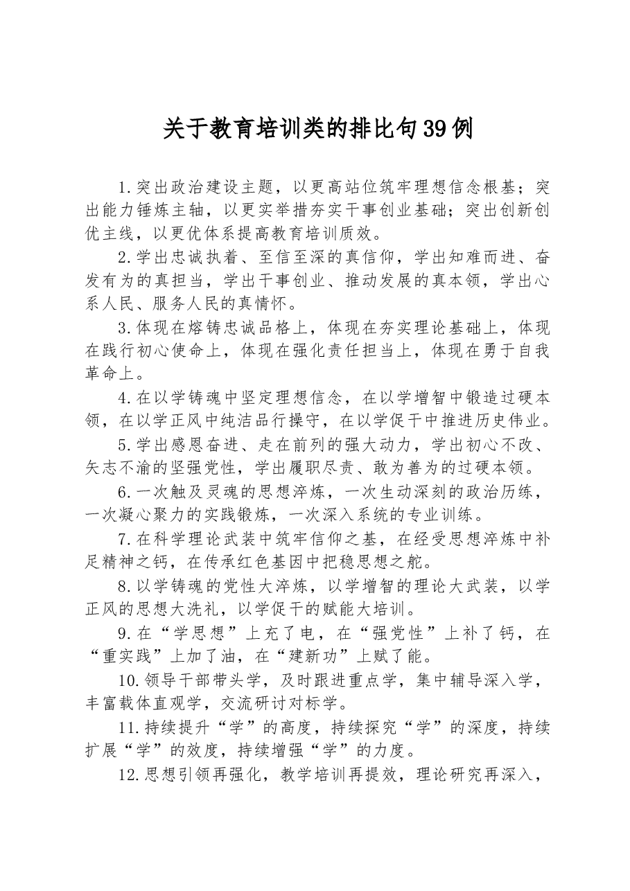 关于教育培训类的排比句39例.docx,第1页预览
