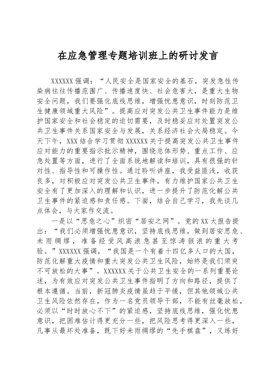 在应急管理专题培训班上的研讨发言.docx,第1页预览