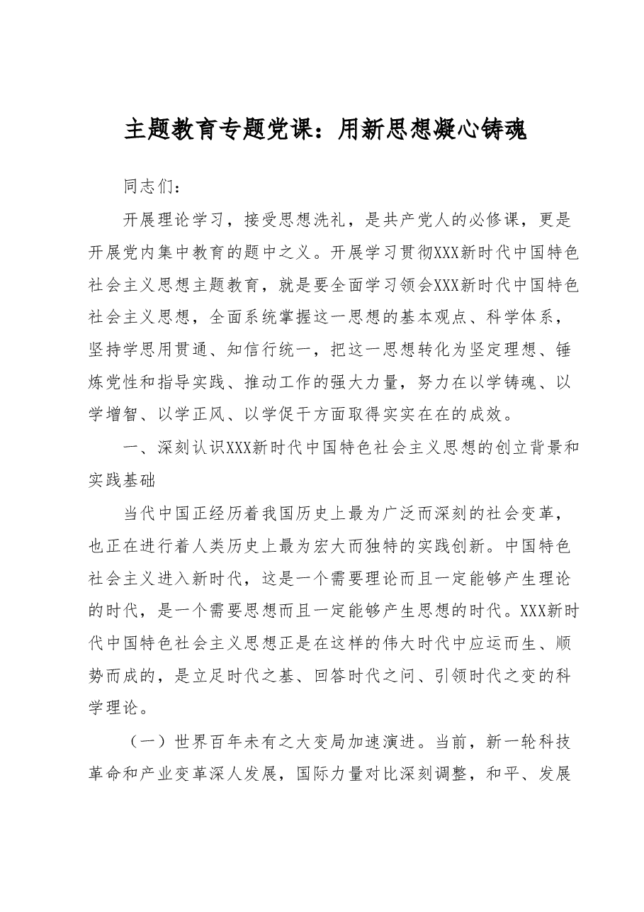 主题教育专题党课:用新思想凝心铸魂.docx,第1页预览