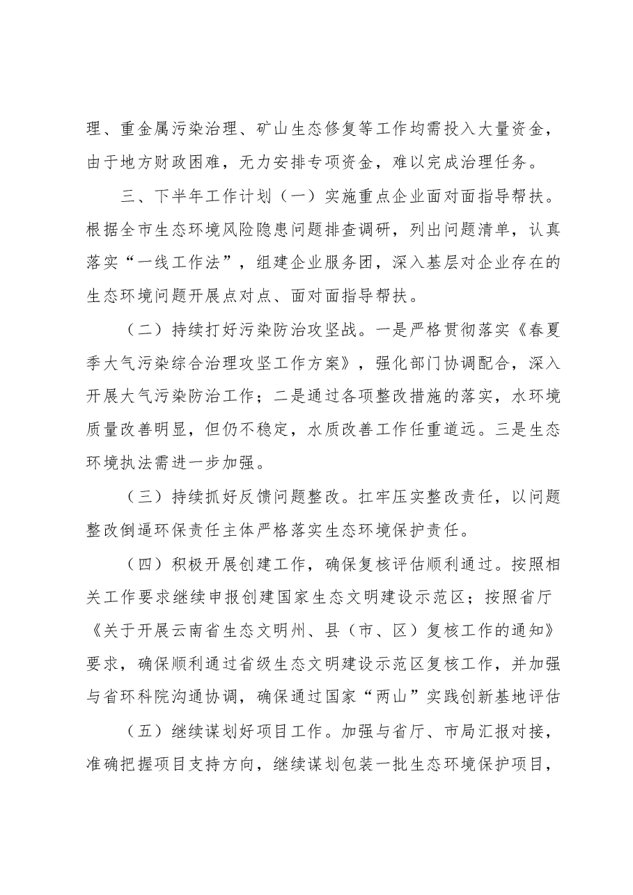 XX市生态环境局2023上半年工作总结和下半年工作计划.docx,第3页预览