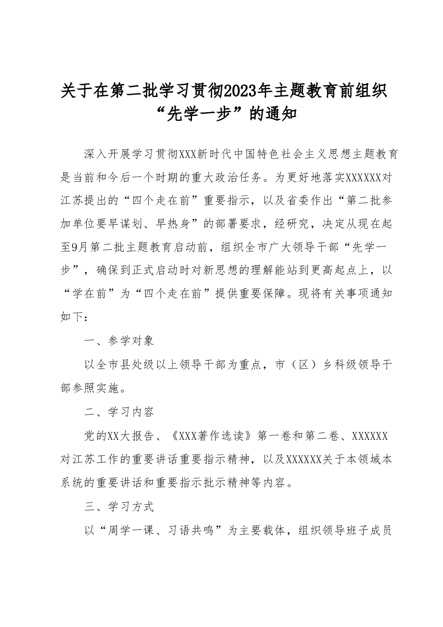 关于在第二批学习贯彻2023年主题教育前组织“先学一步” 的通知.docx,第1页预览