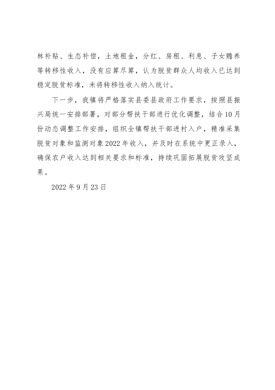 龙潭镇人民政府关于脱贫户及监测对象收入分析的情况报告.docx,第4页预览