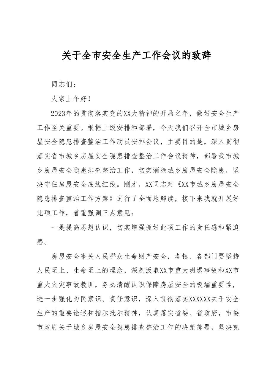 关于全市安全生产工作会议的致辞.docx,第1页预览