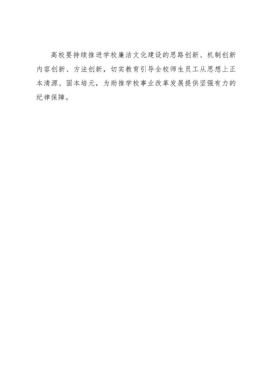 以“三项机制”推进高校廉洁文化建设走深走实.docx,第3页预览