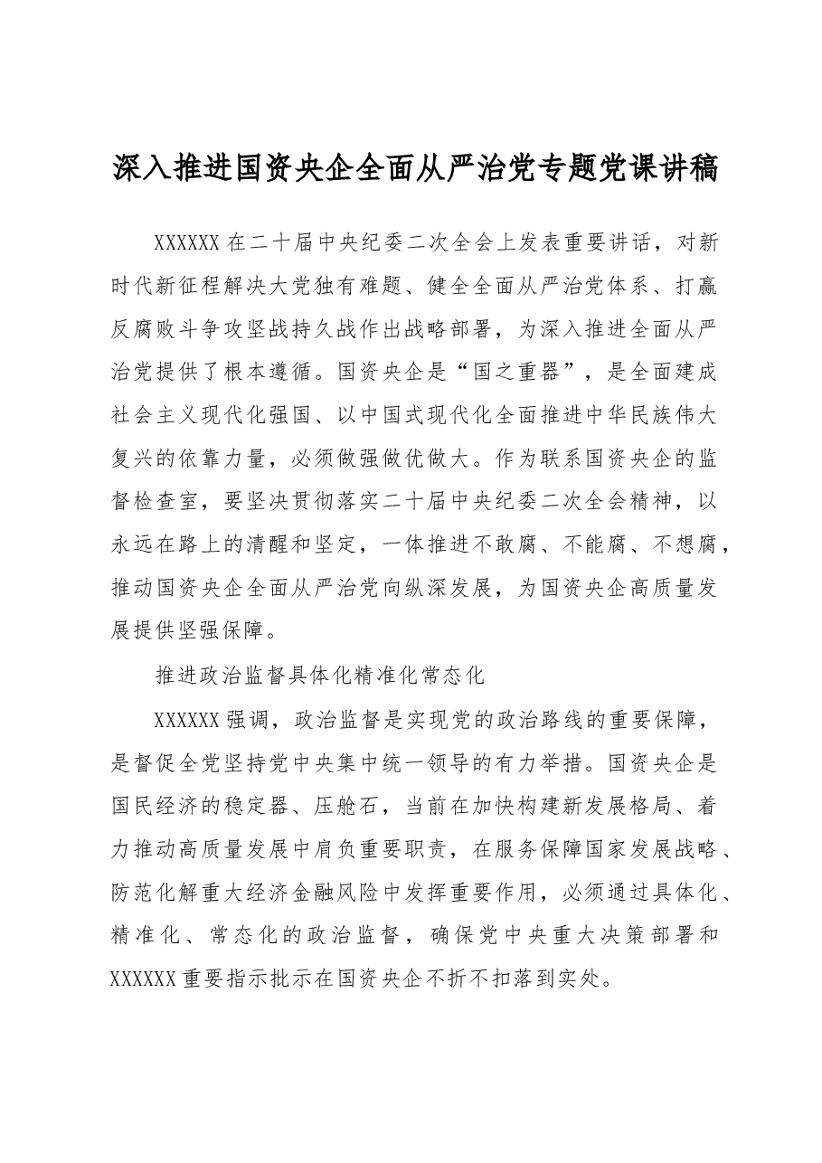 深入推进国资央企全面从严治党专题党课讲稿.docx,第1页预览