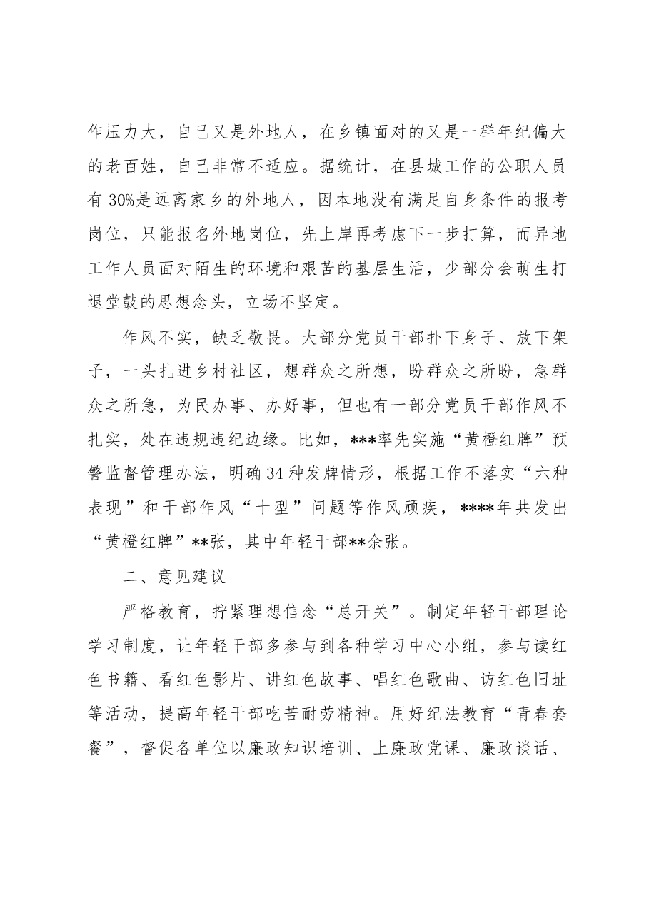 加强年轻干部管理监督的意见建议.docx,第2页预览