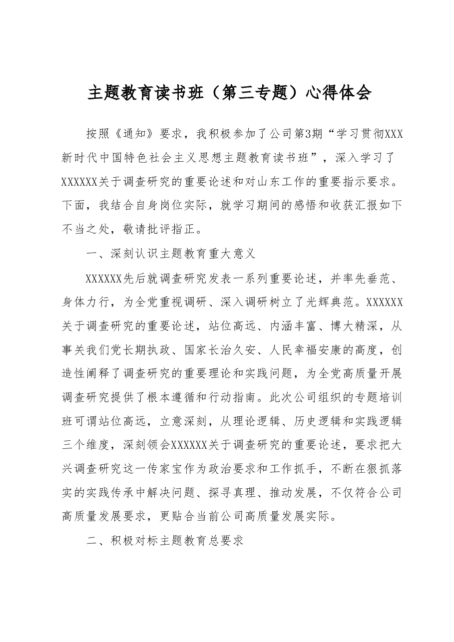 主题教育读书班(第三专题)心得体会 (2).docx,第1页预览