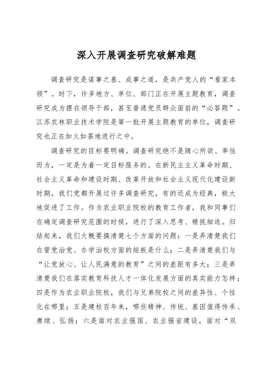 深入开展调查研究破解难题.docx,第1页预览