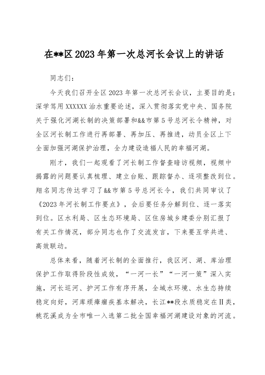在xx区2023年第一次总河长会议上的讲话.docx,第1页预览