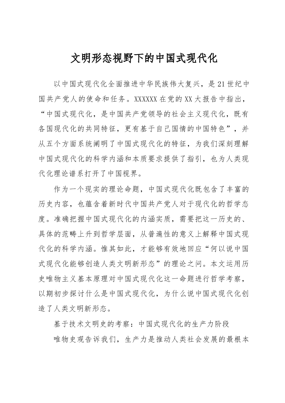 文明形态视野下的中国式现代化.docx,第1页预览