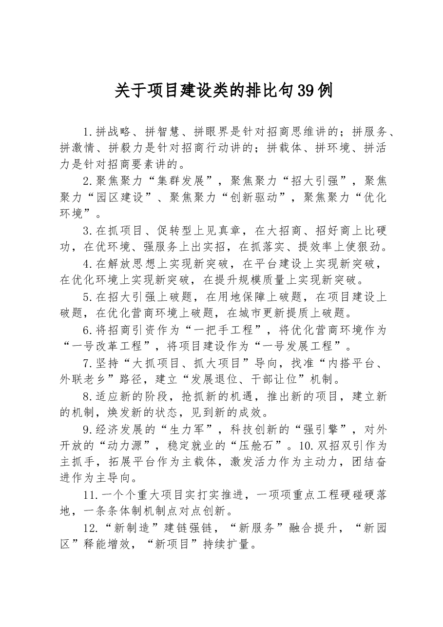 关于项目建设类的排比句39例.docx，第1页预览
