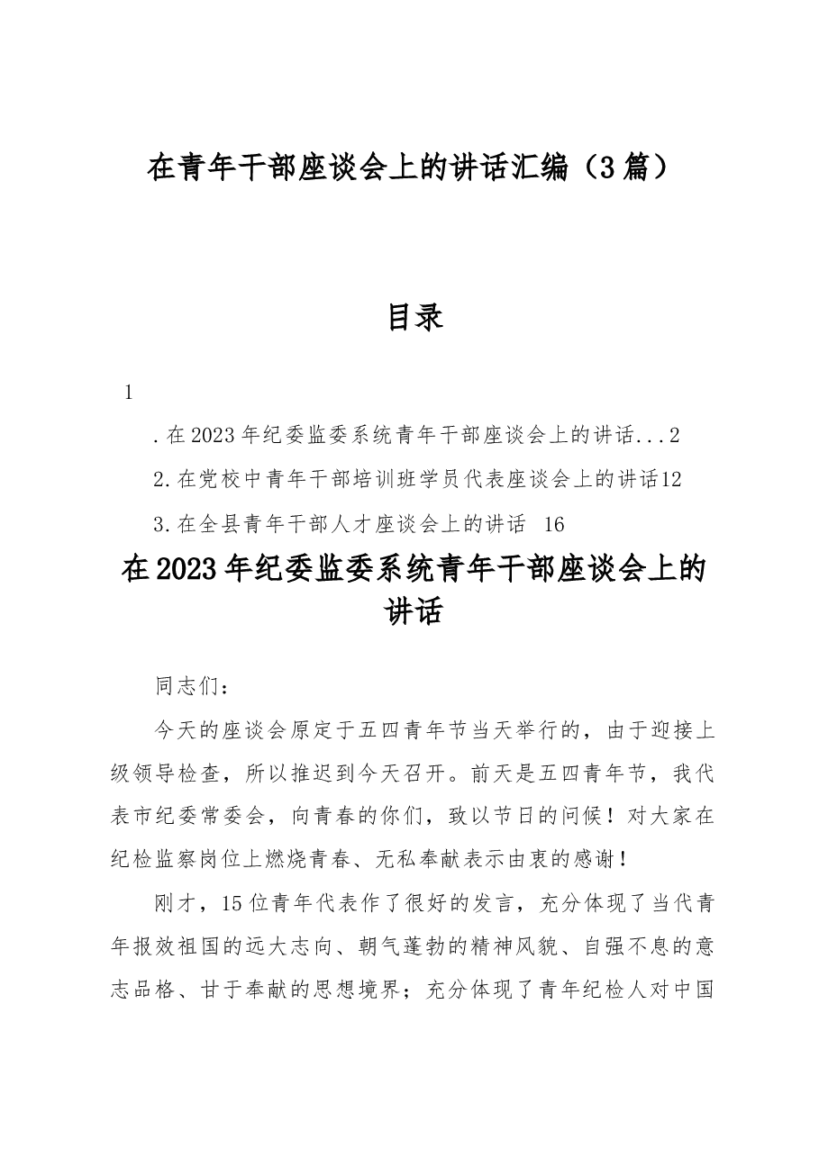 (3篇)在青年干部座谈会上的讲话汇编.docx,第1页预览