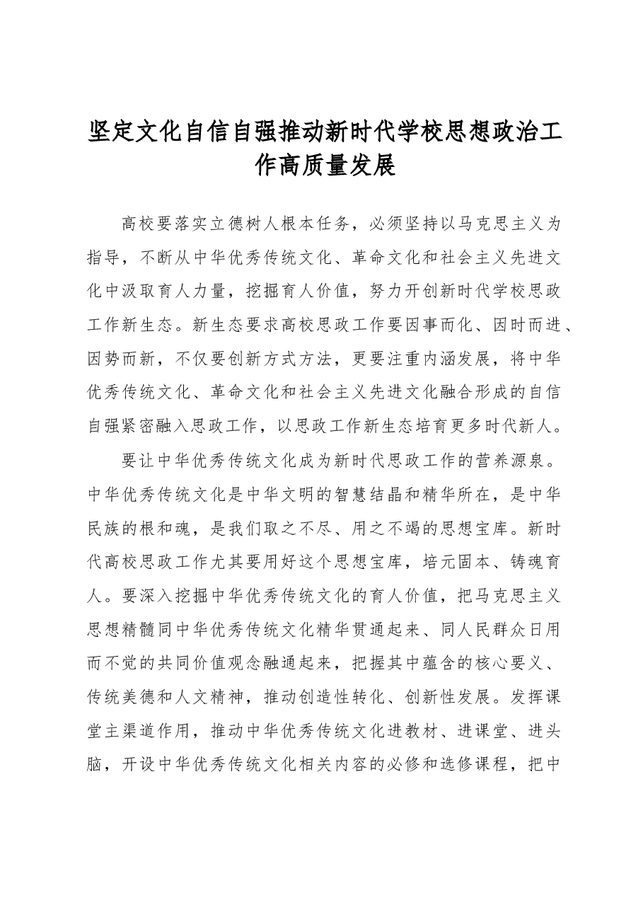 坚定文化自信自强+推动新时代学校思想政治工作高质量发展.docx,第1页预览