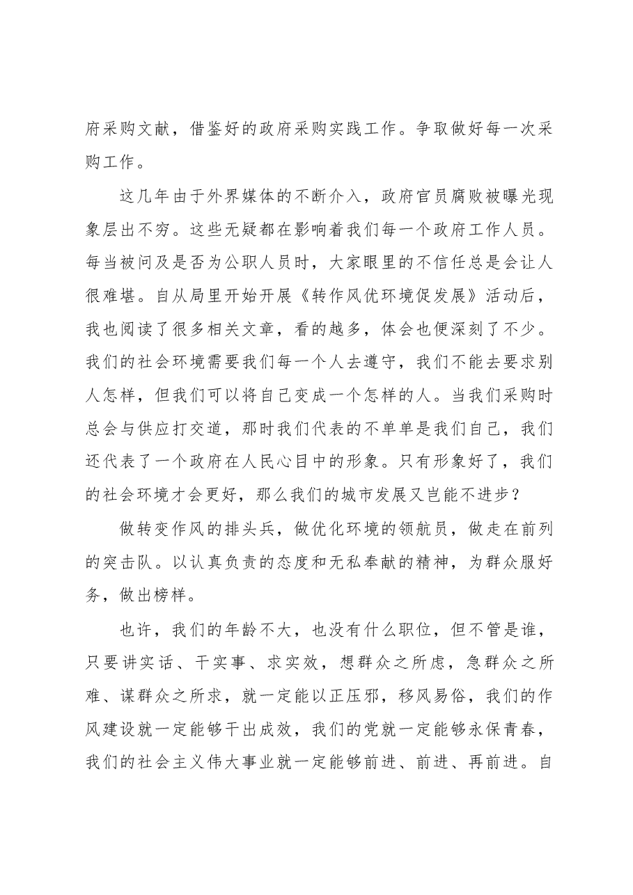 （5篇）“转作风、优环境、促发展”演讲稿.docx，第4页预览