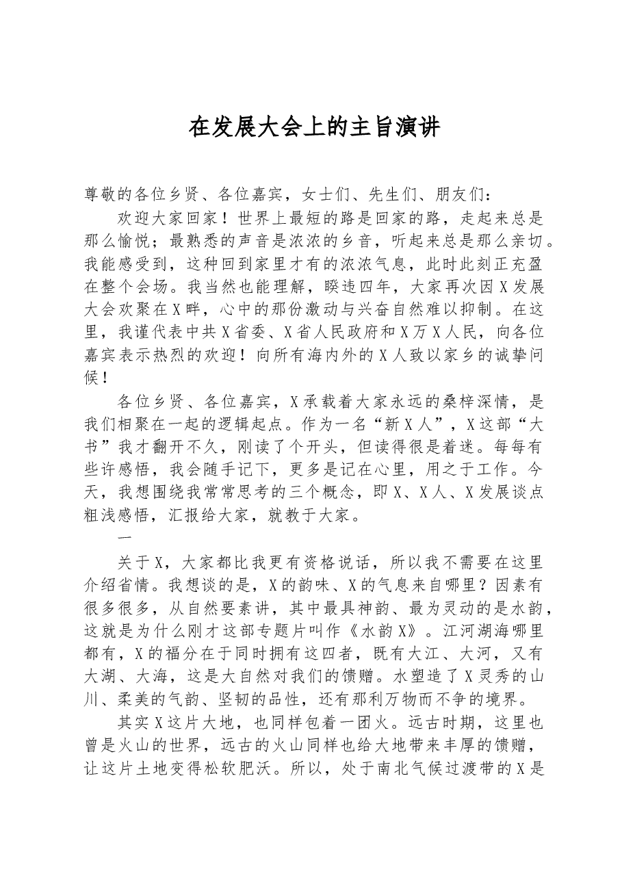 在发展大会上的主旨演讲.docx，第1页预览