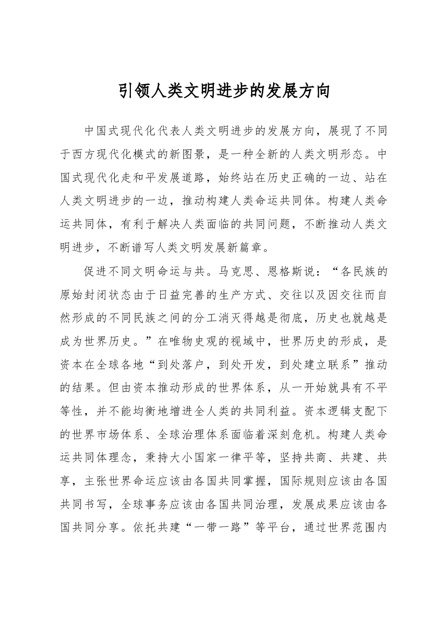 引领人类文明进步的发展方向.docx，第1页预览