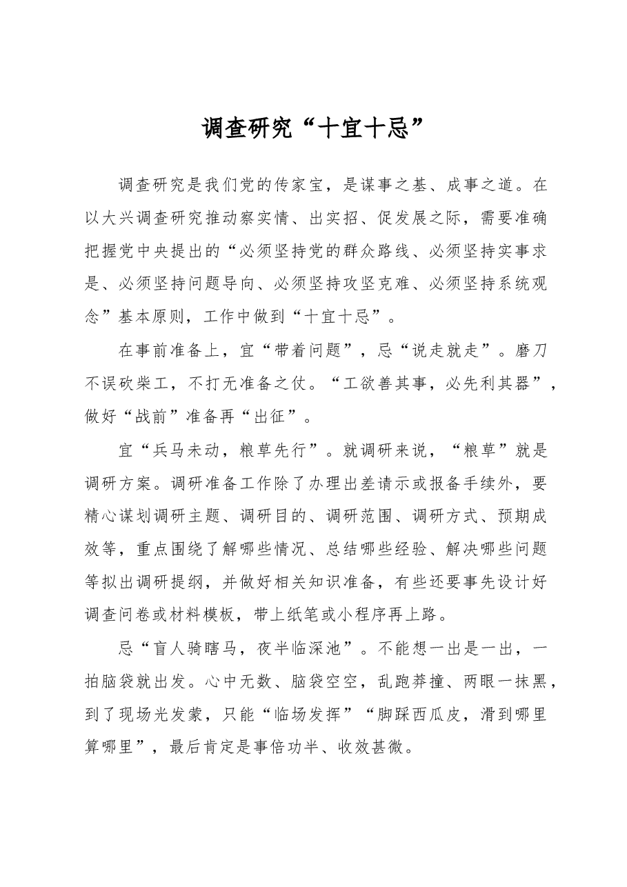 调查研究“十宜十忌”.docx,第1页预览