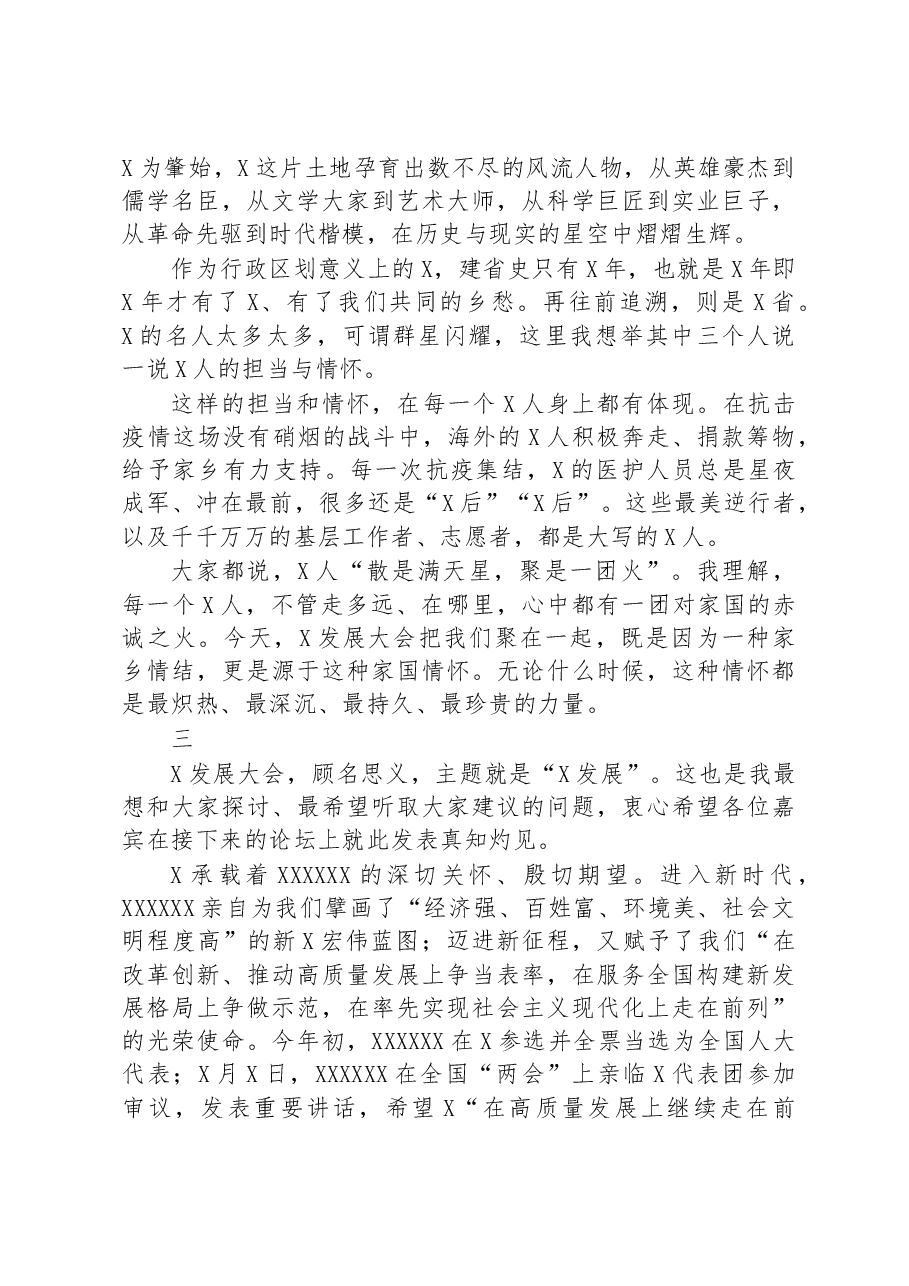 在发展大会上的主旨演讲.docx，第3页预览