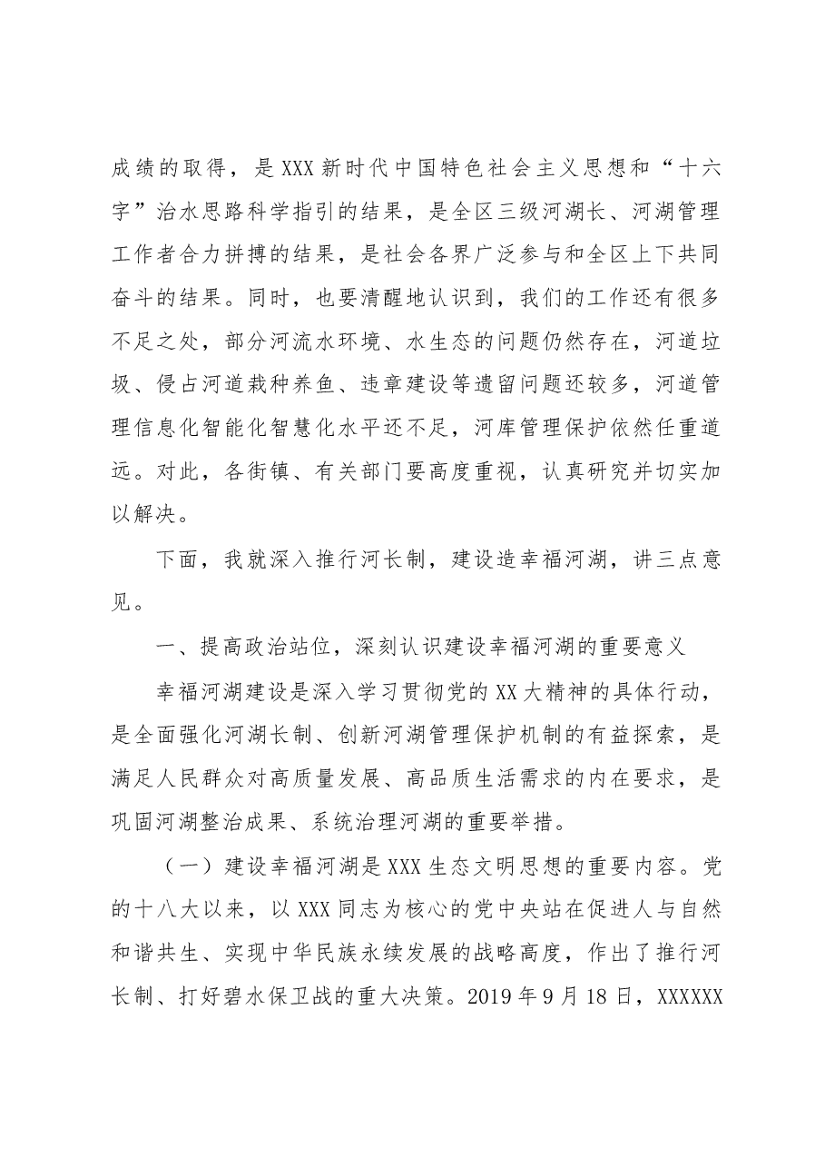 在xx区2023年第一次总河长会议上的讲话.docx,第2页预览