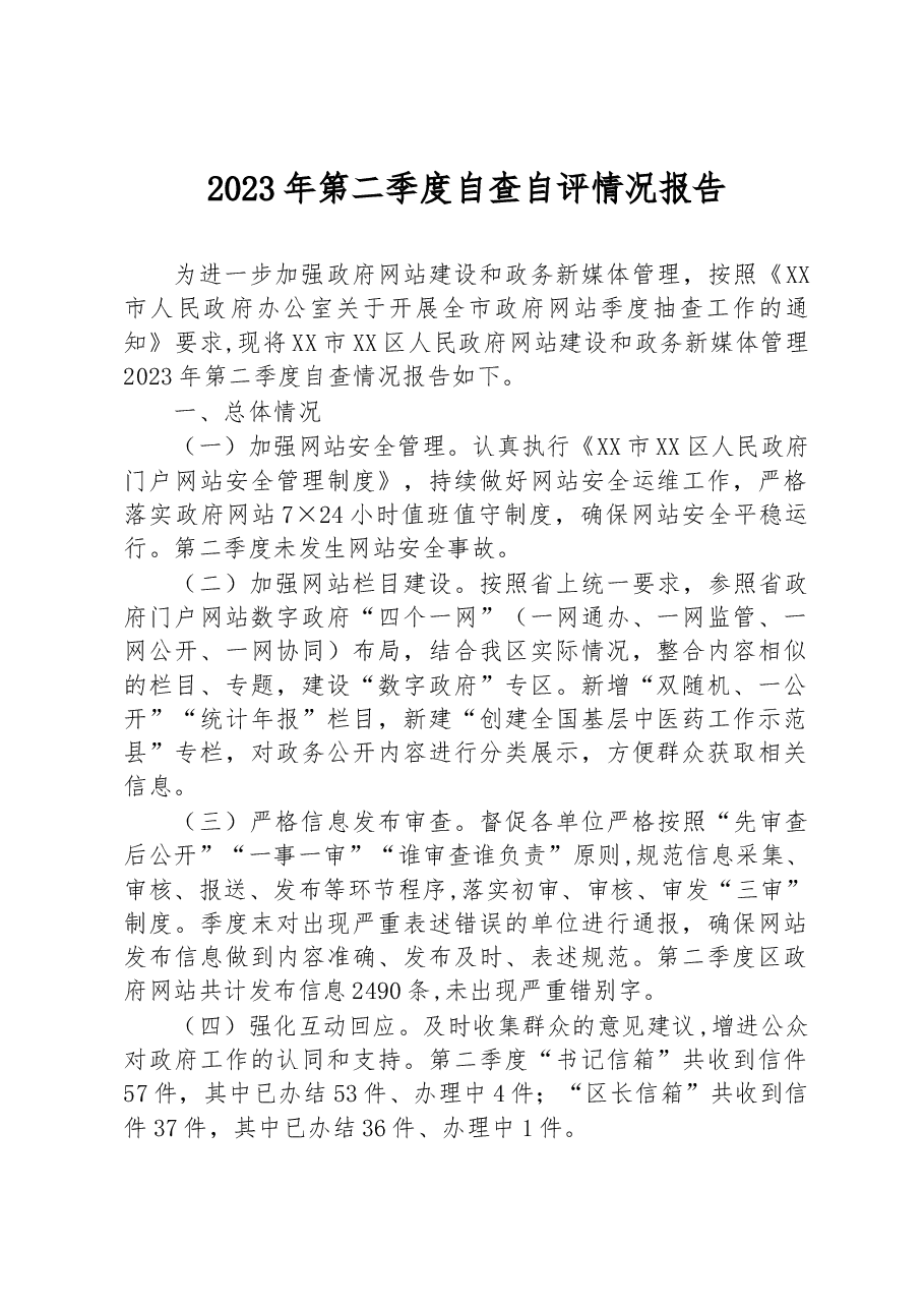 2023年第二季度自查自评情况报告.docx,第1页预览