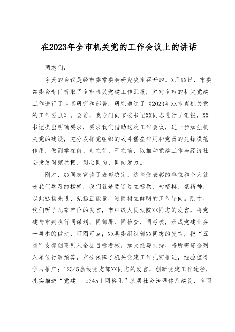 在2023年全市机关党的工作会议上的讲话.docx,第1页预览