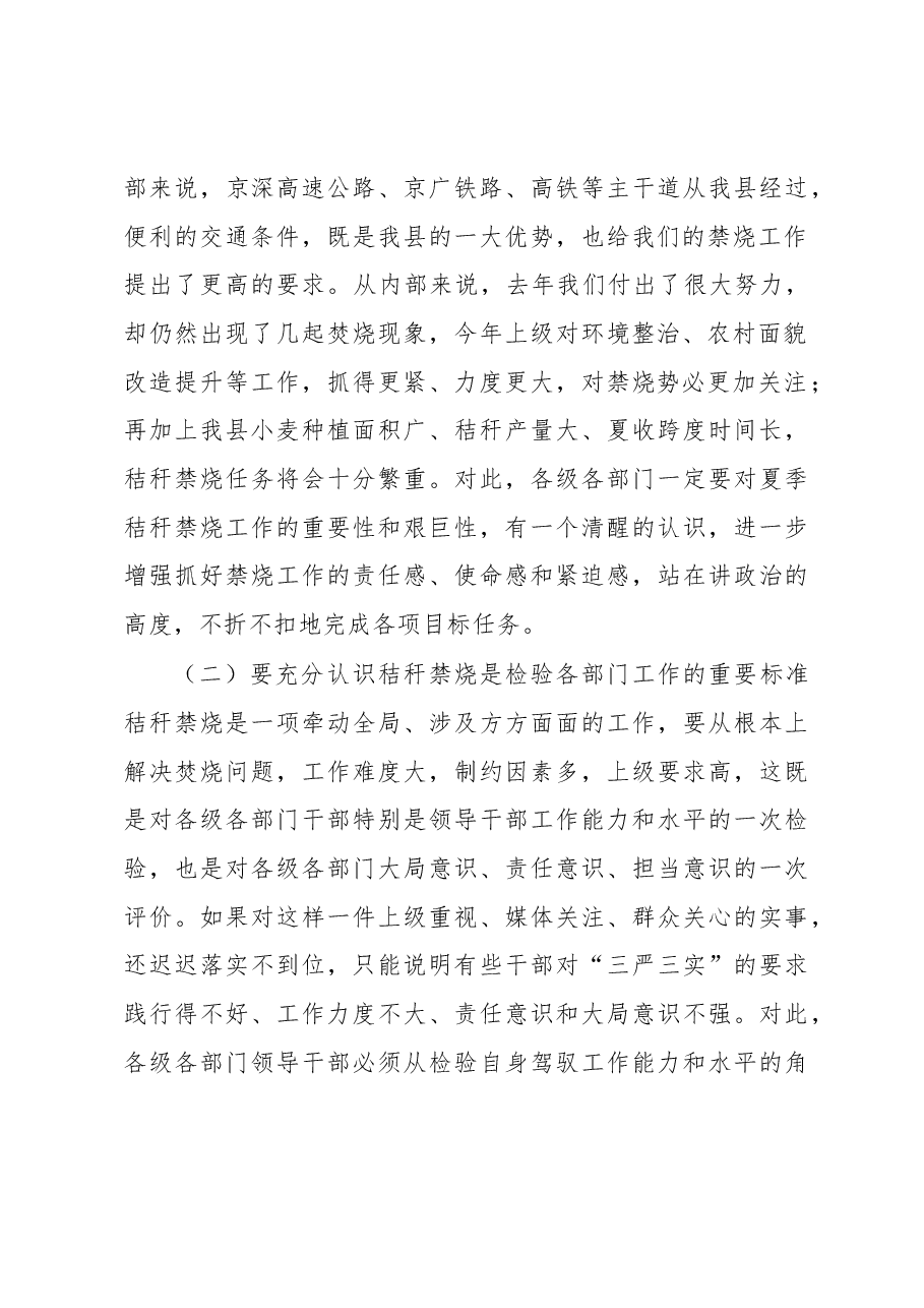 在全县夏季禁烧暨“两高”沿线改造提升会议上的讲话.docx,第2页预览