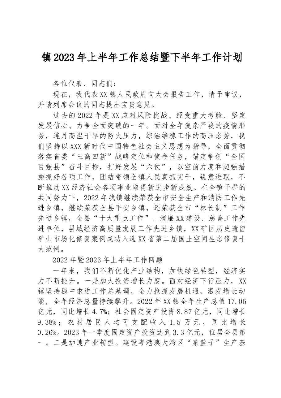 镇2023年上半年工作总结暨下半年工作计划.docx,第1页预览