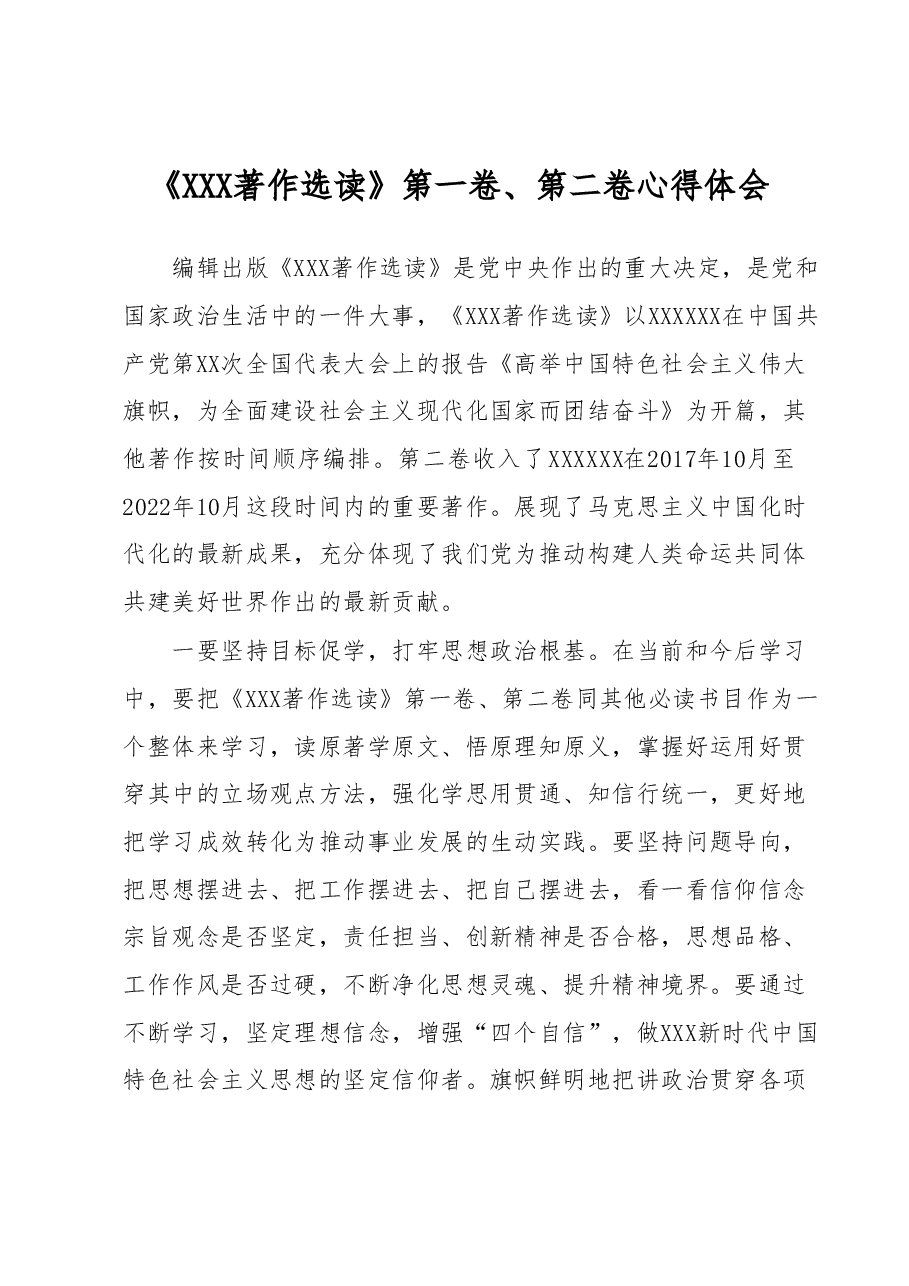 《习近平著作选读》第一卷、第二卷心得体会.docx,第1页预览