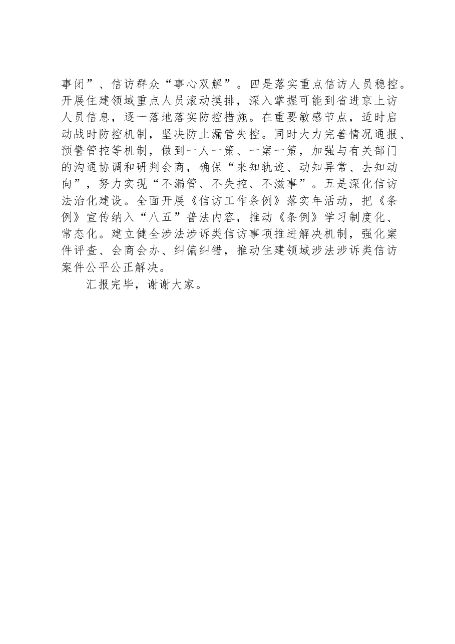 市住建局在2023年全市信访维稳工作专题推进会上的汇报发言.docx,第4页预览