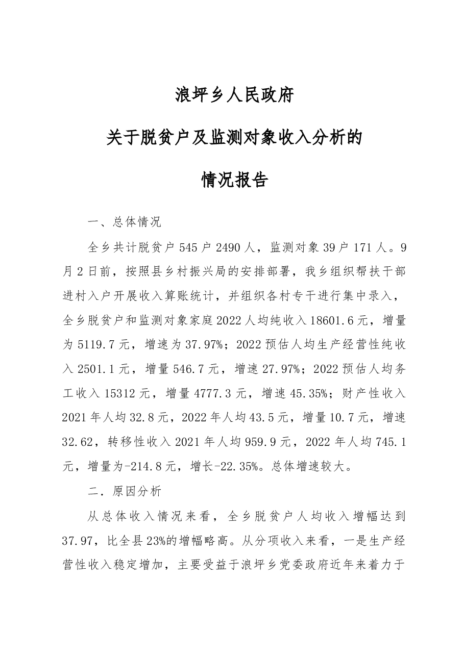 浪坪乡人民政府关于脱贫户及监测对象收入分析的情况报告.docx,第1页预览