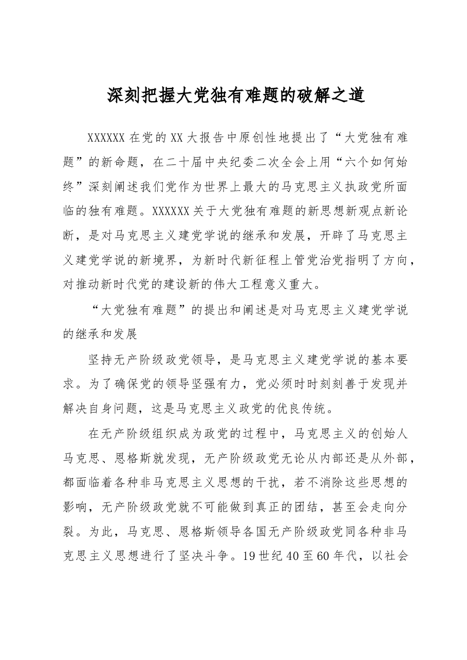 深刻把握大党独有难题的破解之道.docx，第1页预览