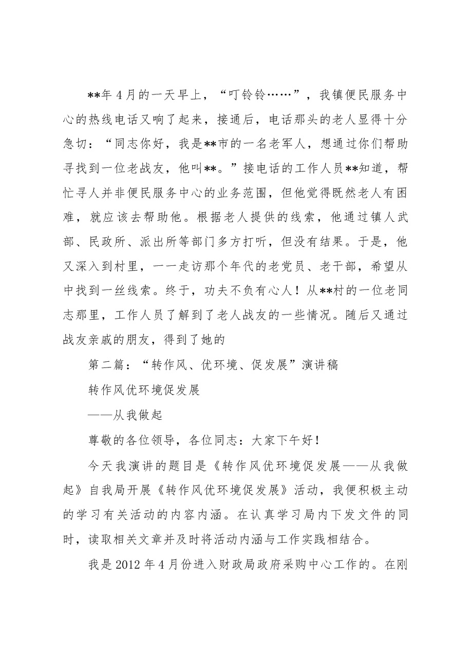 （5篇）“转作风、优环境、促发展”演讲稿.docx，第2页预览
