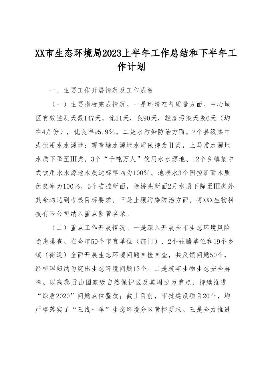XX市生态环境局2023上半年工作总结和下半年工作计划.docx,第1页预览