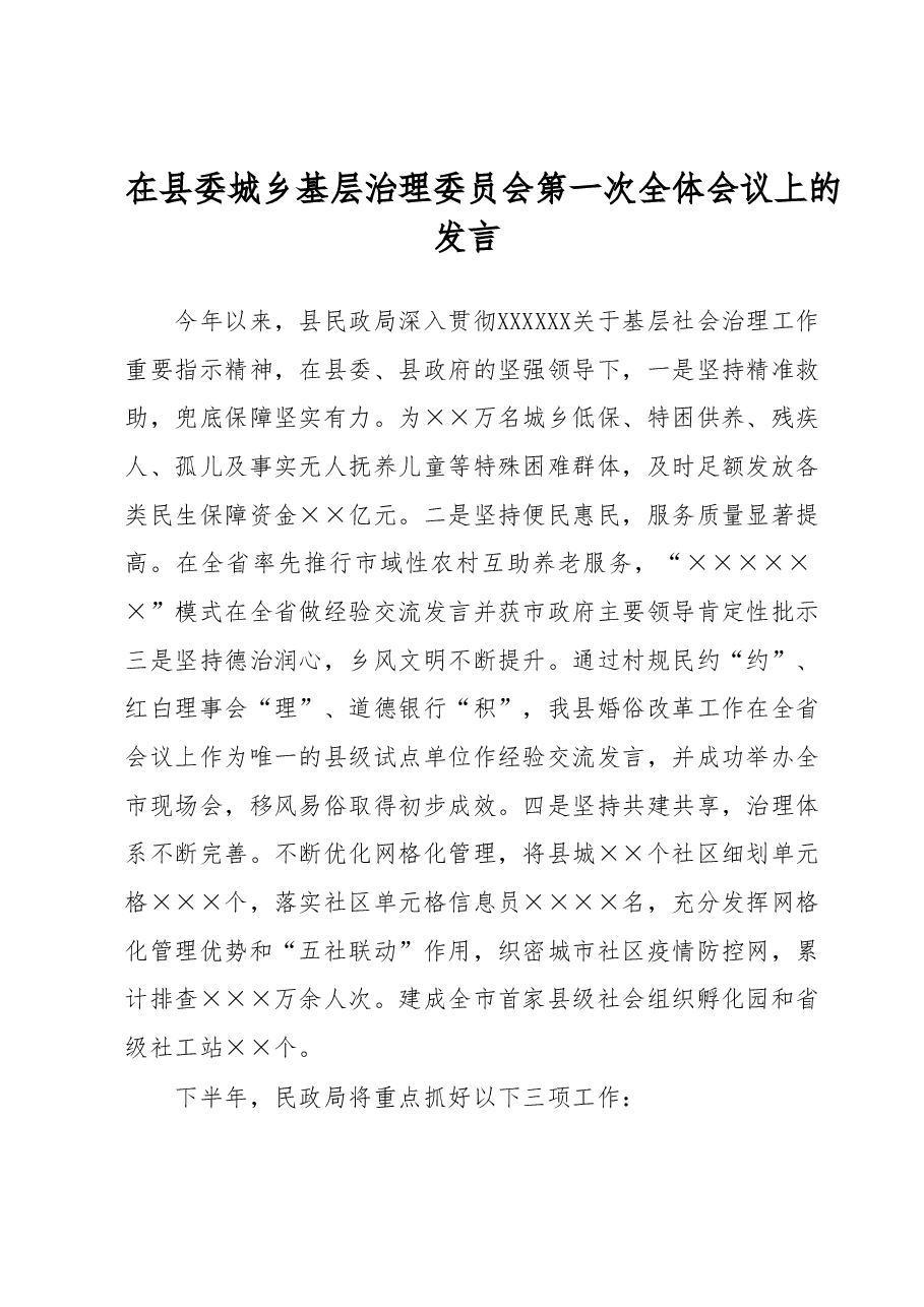 在县委城乡基层治理委员会第一次全体会议上的发言.docx,第1页预览