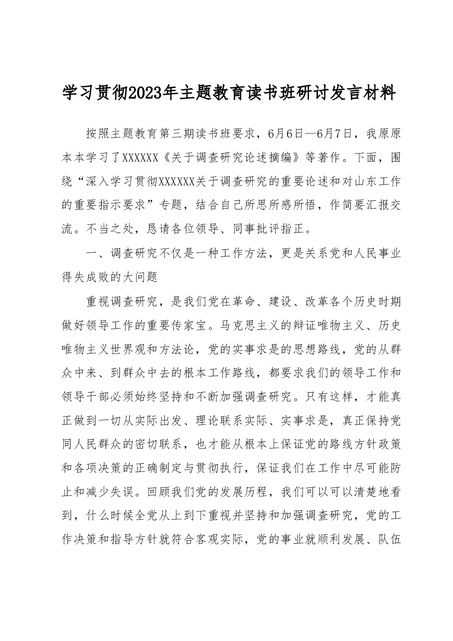 学习贯彻2023年主题教育读书班研讨发言材料.docx，第1页预览