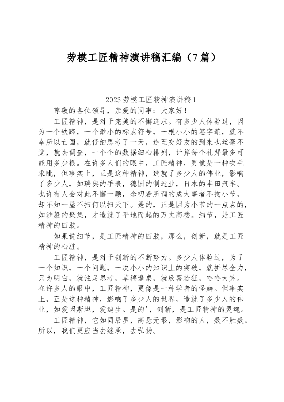 (7篇)劳模工匠精神演讲稿汇编.docx,第1页预览