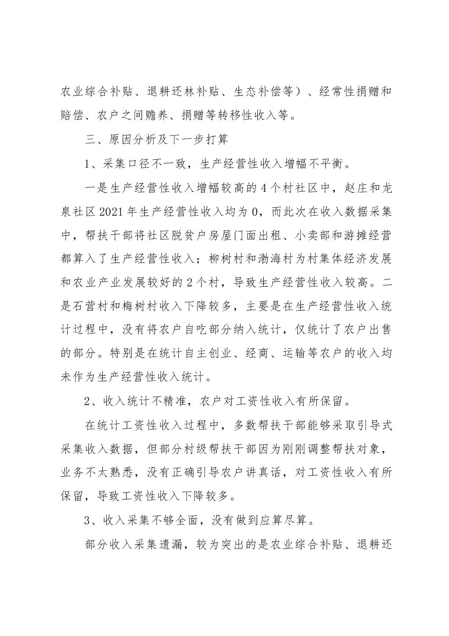 龙潭镇人民政府关于脱贫户及监测对象收入分析的情况报告.docx,第3页预览