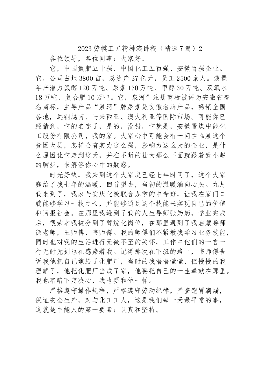 (7篇)劳模工匠精神演讲稿汇编.docx,第3页预览